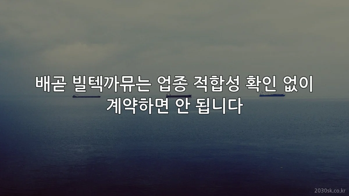 배곧 빌텍까뮤는 업종 적합성 확인 없이 계약하면 안 됩니다