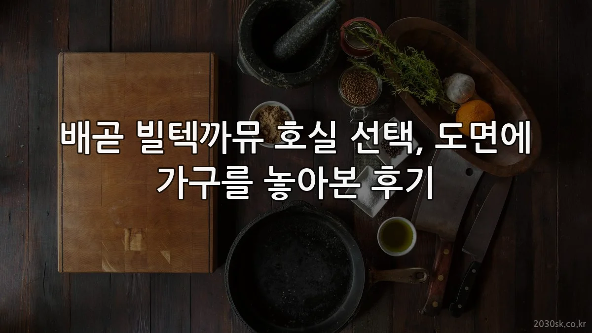 배곧 빌텍까뮤 호실 선택, 도면에 가구를 놓아본 후기