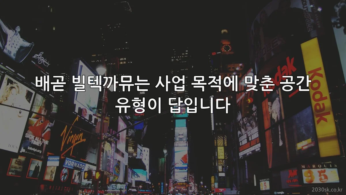 배곧 빌텍까뮤는 사업 목적에 맞춘 공간 유형이 답입니다
