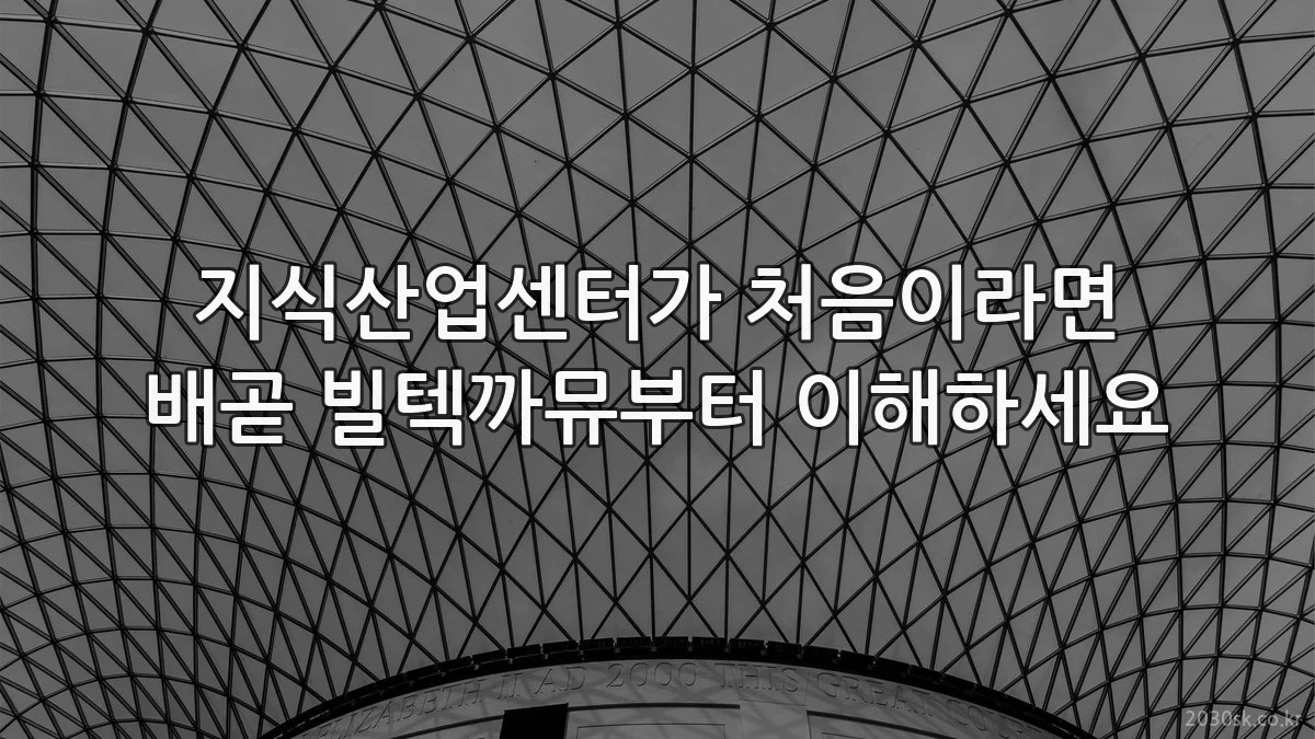 지식산업센터가 처음이라면 배곧 빌텍까뮤부터 이해하세요