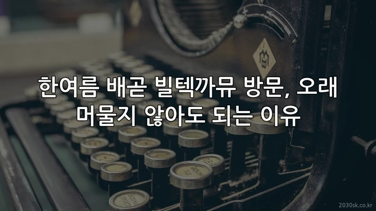 한여름 배곧 빌텍까뮤 방문, 오래 머물지 않아도 되는 이유
