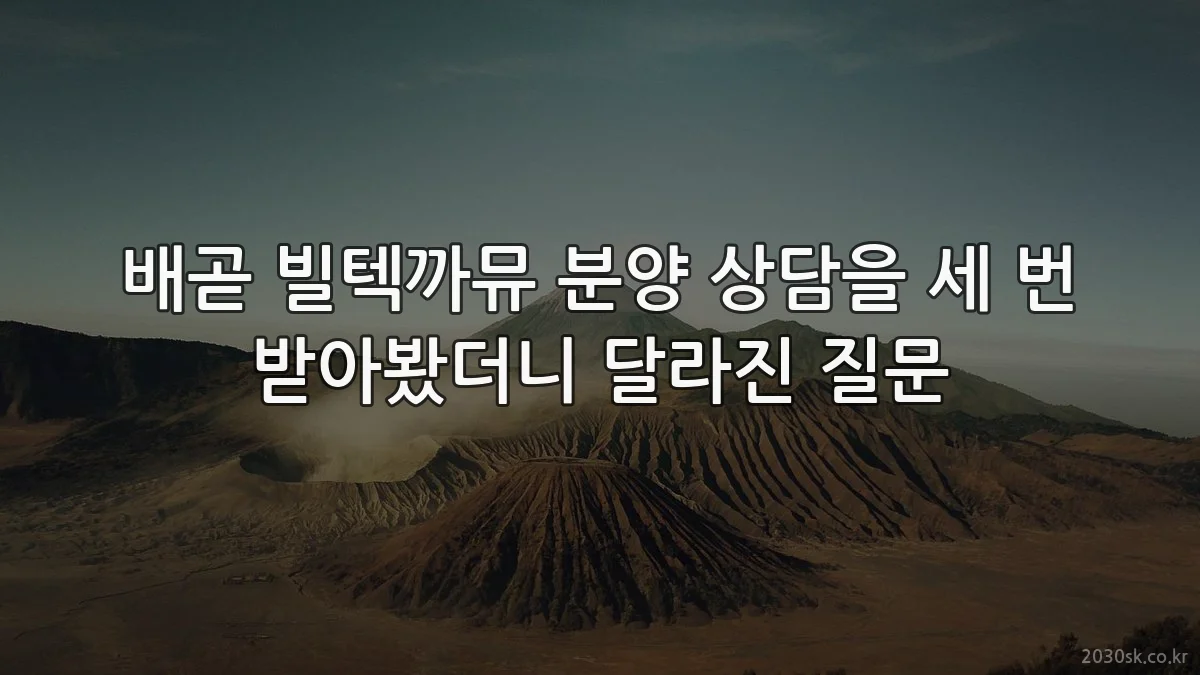 배곧 빌텍까뮤 분양 상담을 세 번 받아봤더니 달라진 질문