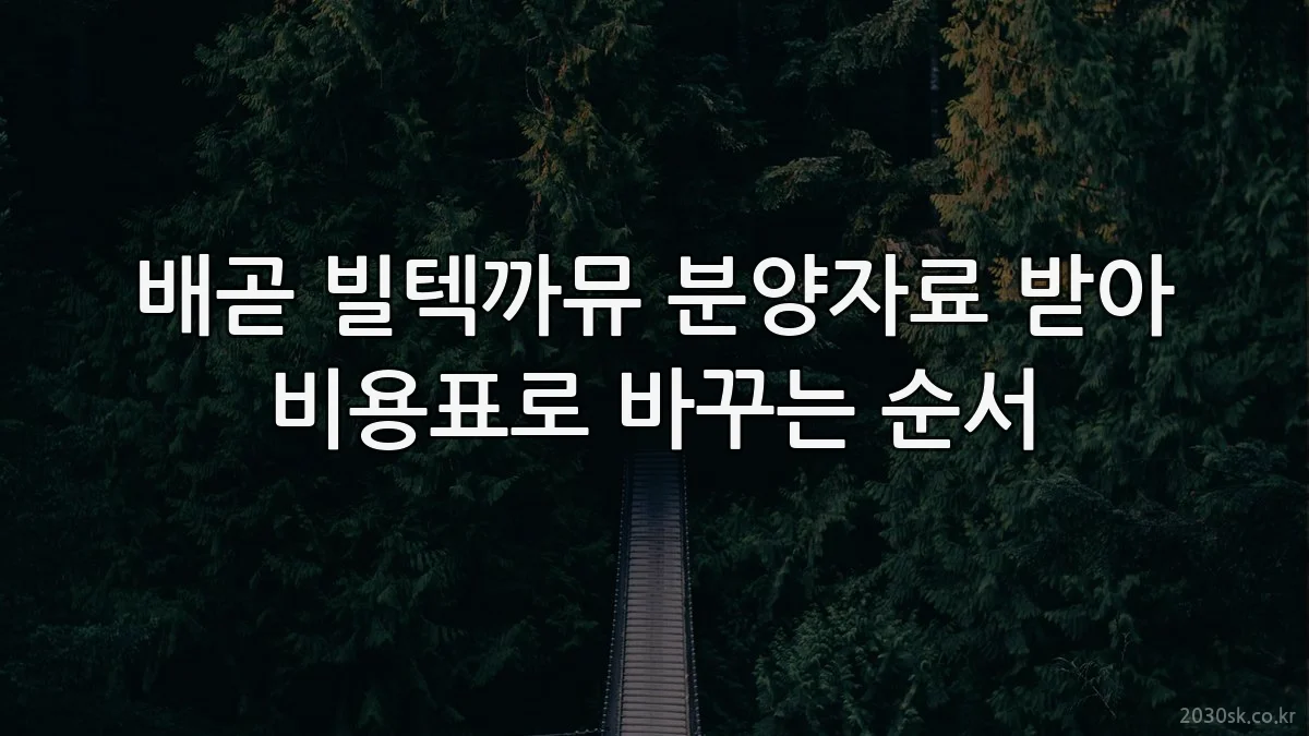 배곧 빌텍까뮤 분양자료 받아 비용표로 바꾸는 순서
