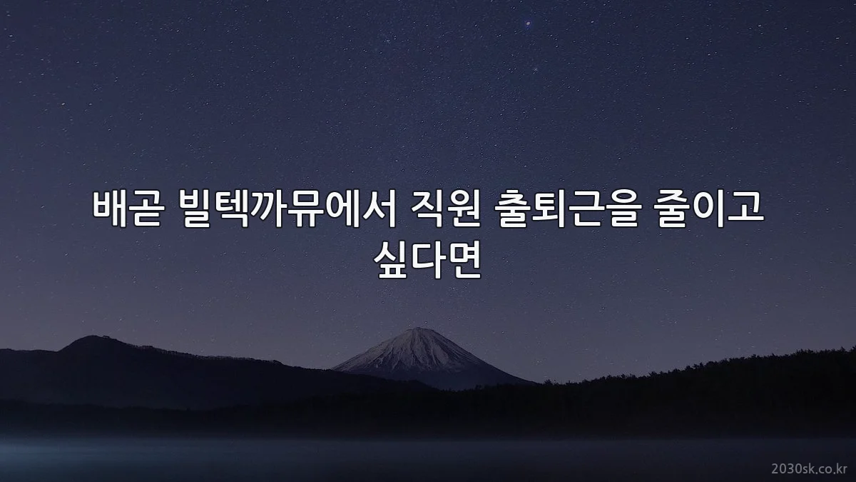 배곧 빌텍까뮤에서 직원 출퇴근을 줄이고 싶다면