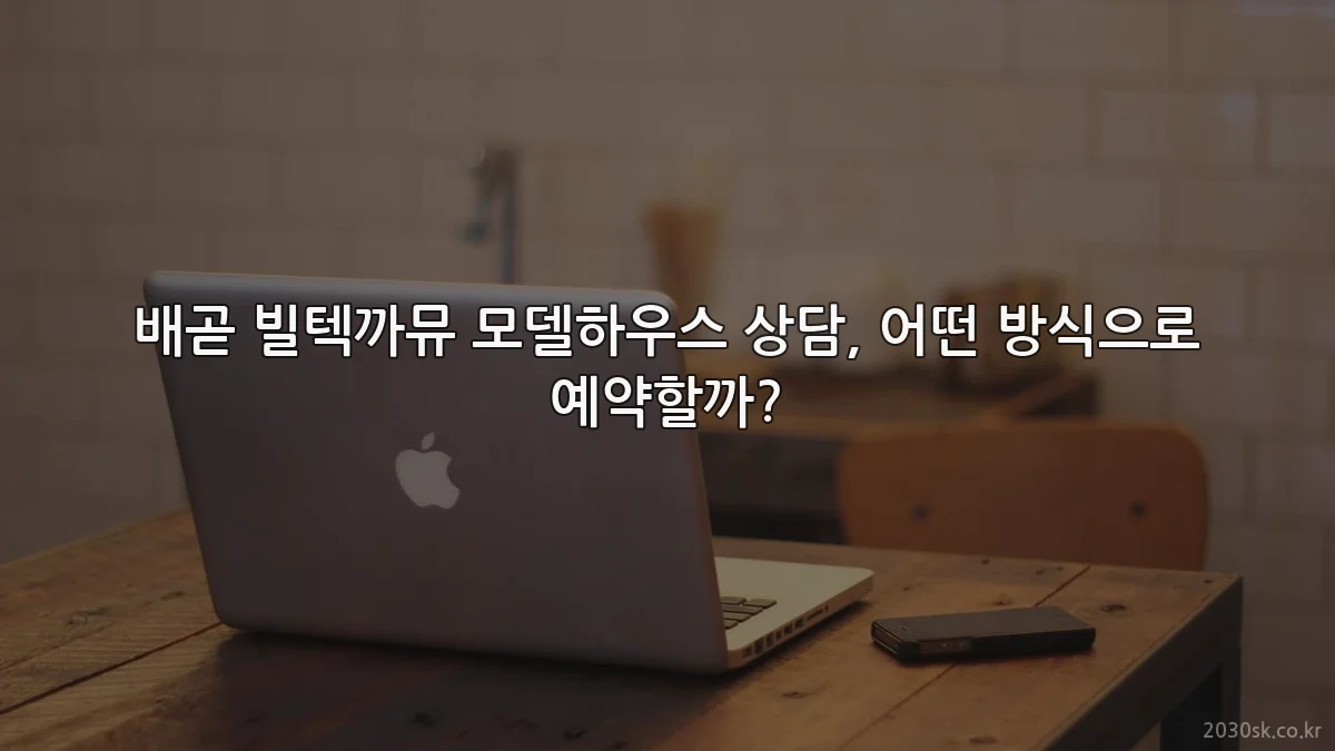 배곧 빌텍까뮤 모델하우스 상담, 어떤 방식으로 예약할까?