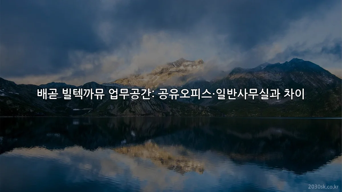 배곧 빌텍까뮤 업무공간: 공유오피스·일반사무실과 차이