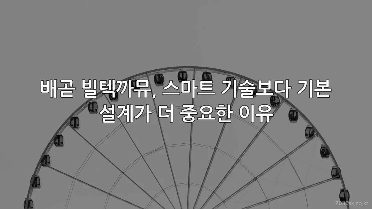 배곧 빌텍까뮤, 스마트 기술보다 기본 설계가 더 중요한 이유