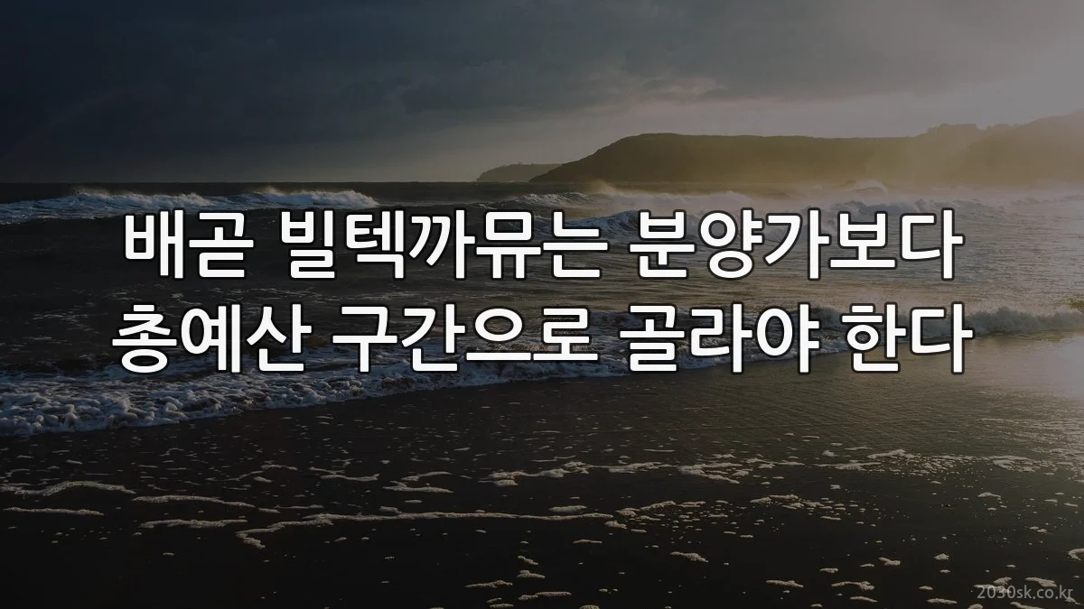 배곧 빌텍까뮤는 분양가보다 총예산 구간으로 골라야 한다