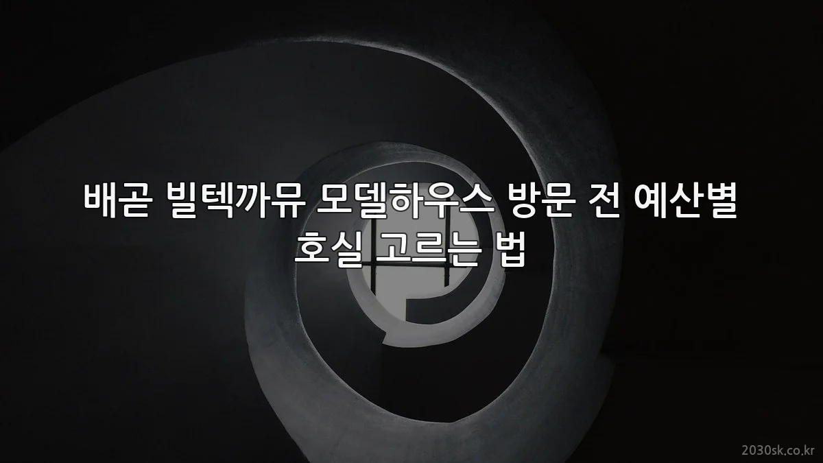 배곧 빌텍까뮤 모델하우스 방문 전 예산별 호실 고르는 법