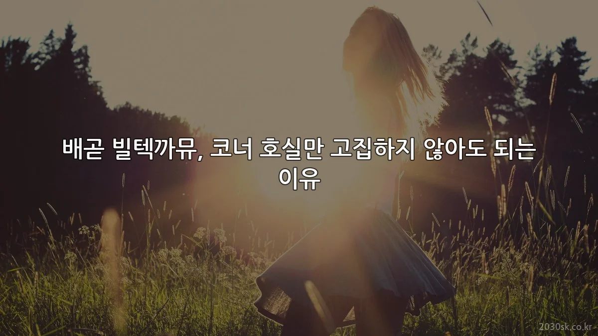 배곧 빌텍까뮤, 코너 호실만 고집하지 않아도 되는 이유