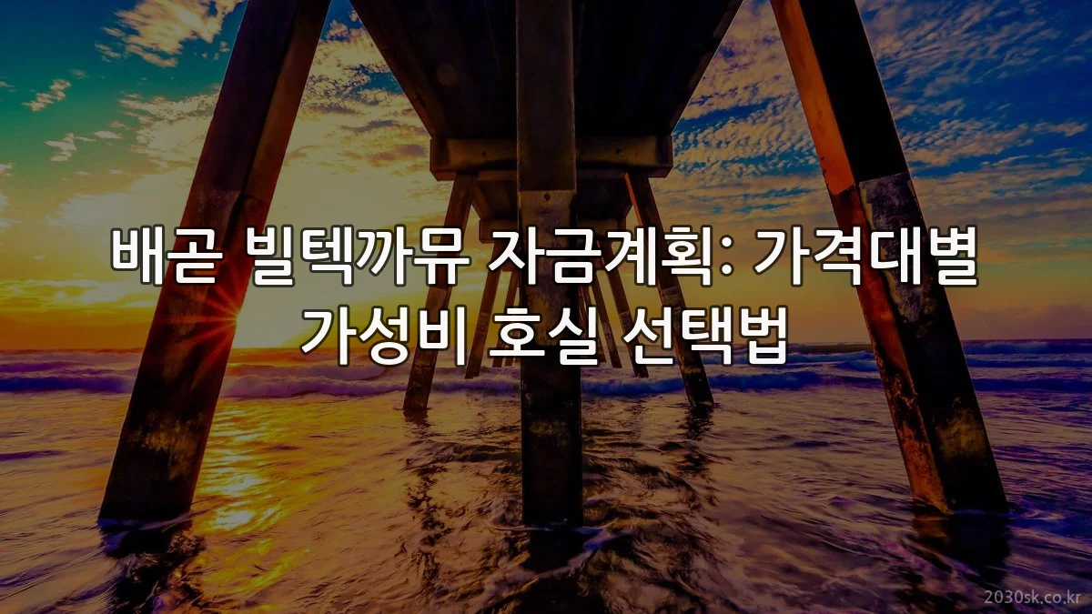 배곧 빌텍까뮤 자금계획: 가격대별 가성비 호실 선택법