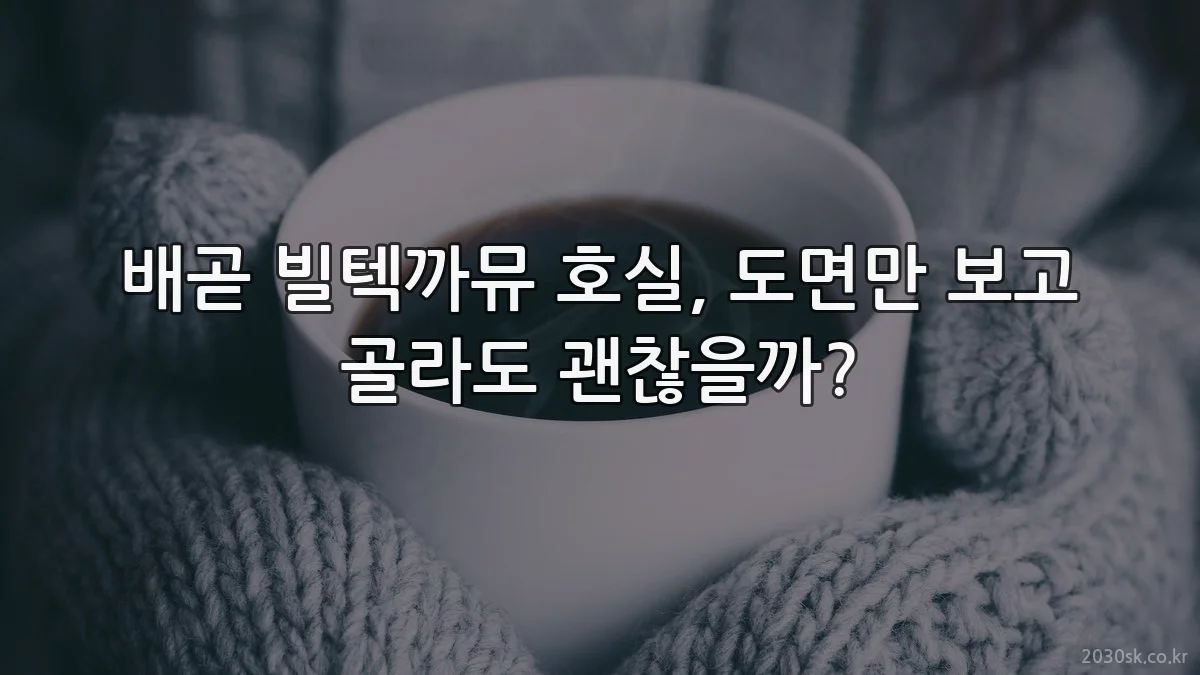 배곧 빌텍까뮤 호실, 도면만 보고 골라도 괜찮을까?