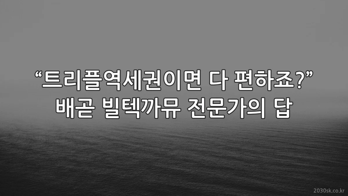 “트리플역세권이면 다 편하죠?” 배곧 빌텍까뮤 전문가의 답