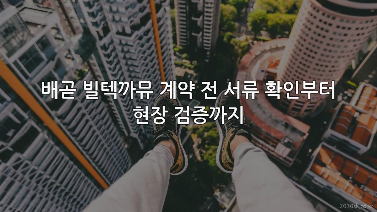 배곧 빌텍까뮤 계약 전 서류 확인부터 현장 검증까지