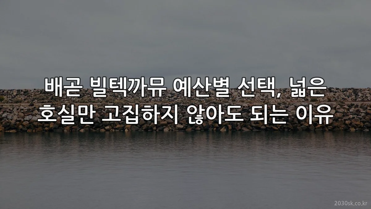 배곧 빌텍까뮤 예산별 선택, 넓은 호실만 고집하지 않아도 되는 이유