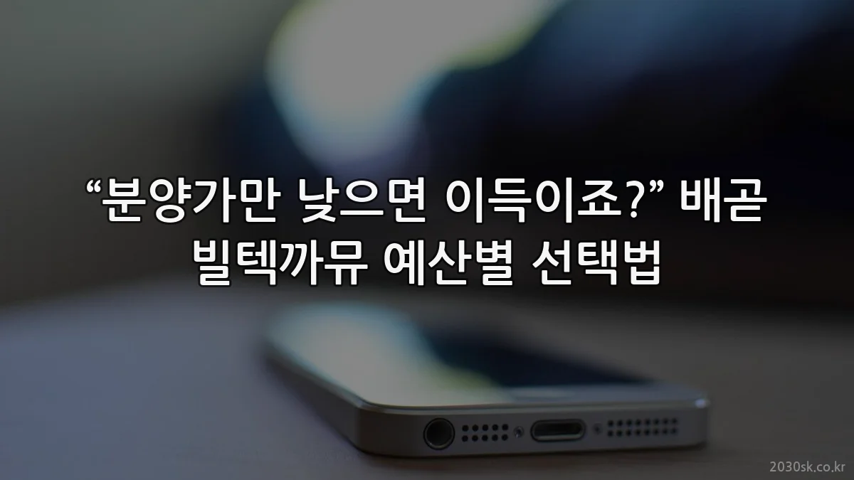 “분양가만 낮으면 이득이죠?” 배곧 빌텍까뮤 예산별 선택법