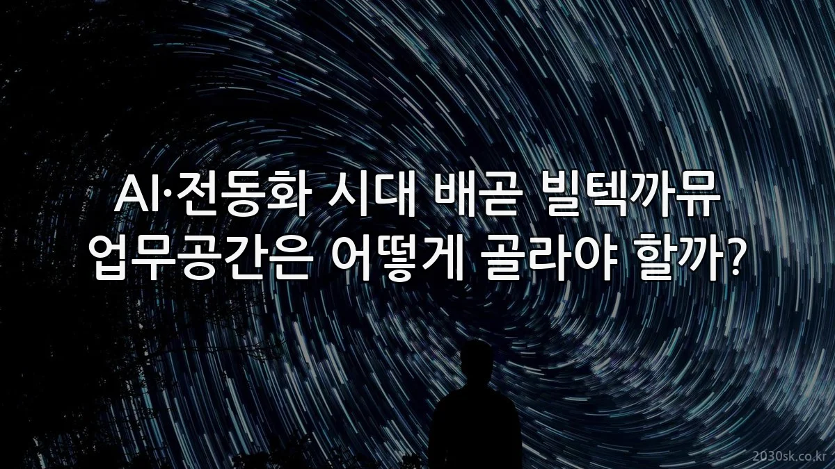 AI·전동화 시대 배곧 빌텍까뮤 업무공간은 어떻게 골라야 할까?
