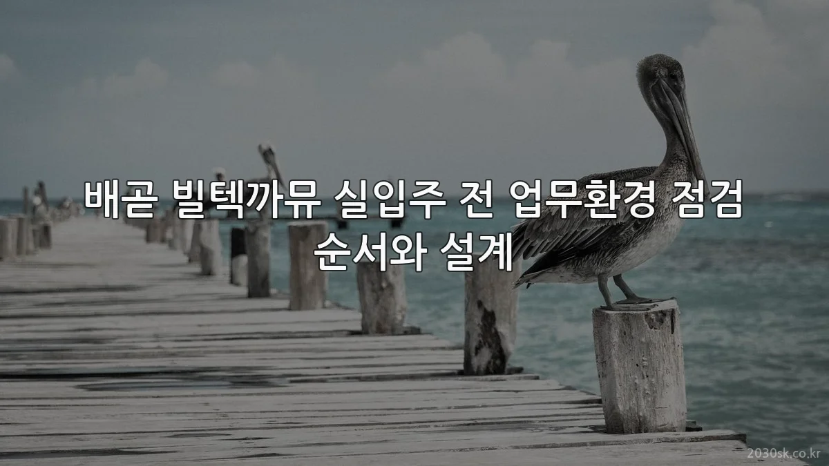 배곧 빌텍까뮤 실입주 전 업무환경 점검 순서와 설계