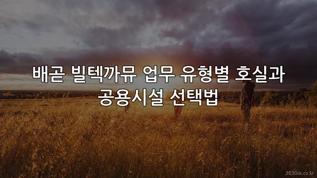 배곧 빌텍까뮤 업무 유형별 호실과 공용시설 선택법