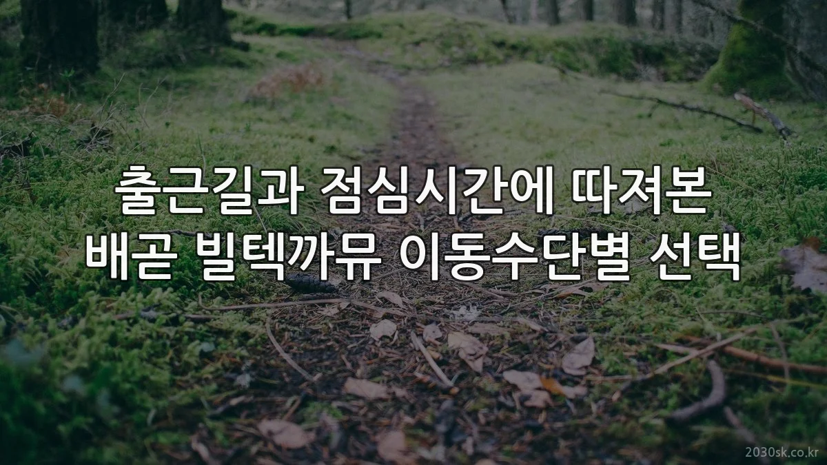 출근길과 점심시간에 따져본 배곧 빌텍까뮤 이동수단별 선택