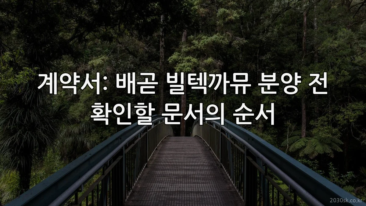계약서: 배곧 빌텍까뮤 분양 전 확인할 문서의 순서