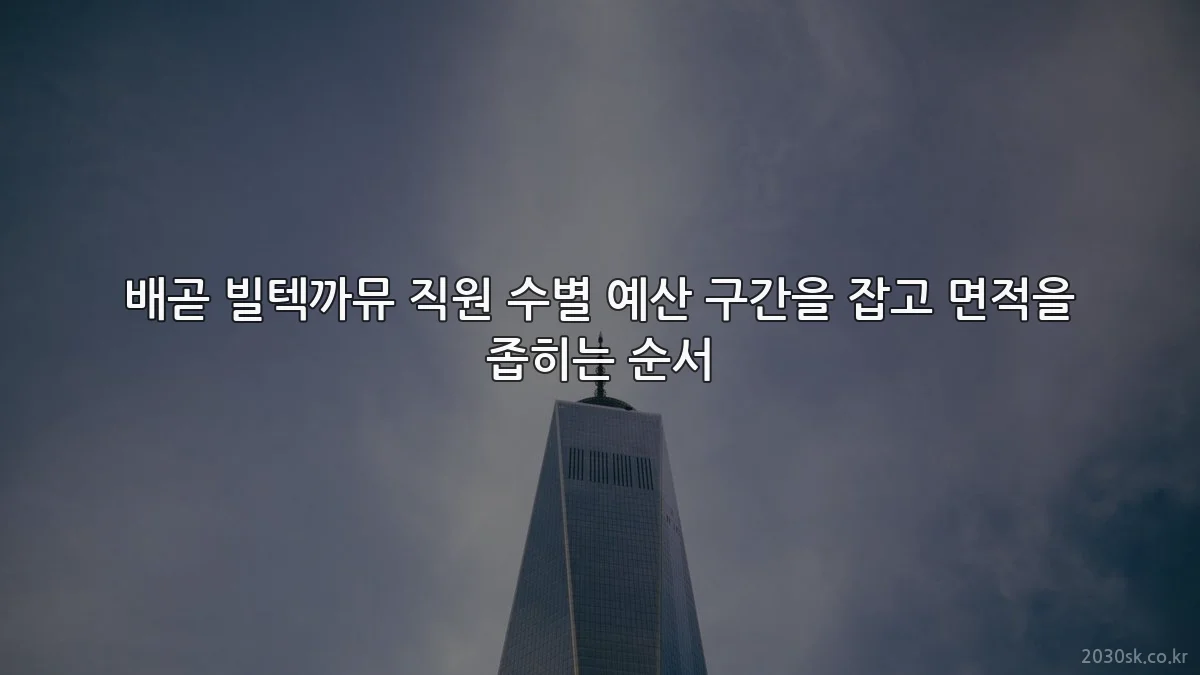 배곧 빌텍까뮤 직원 수별 예산 구간을 잡고 면적을 좁히는 순서