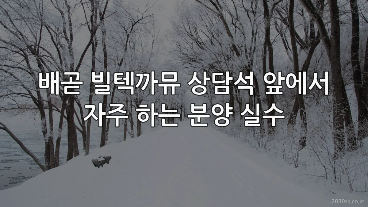 배곧 빌텍까뮤 상담석 앞에서 자주 하는 분양 실수