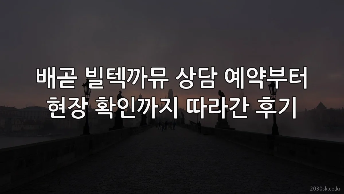 배곧 빌텍까뮤 상담 예약부터 현장 확인까지 따라간 후기
