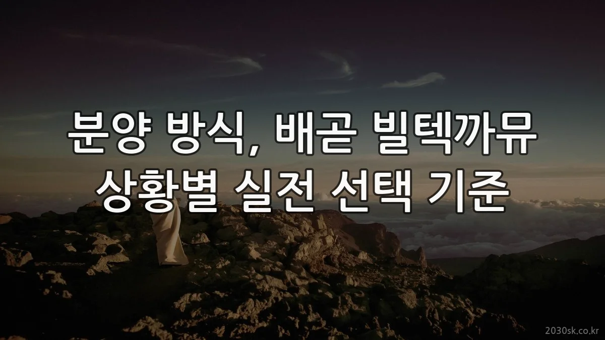 분양 방식, 배곧 빌텍까뮤 상황별 실전 선택 기준