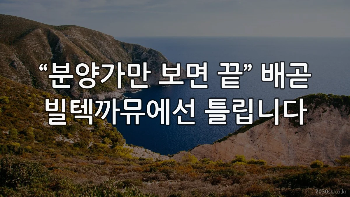 “분양가만 보면 끝” 배곧 빌텍까뮤에선 틀립니다