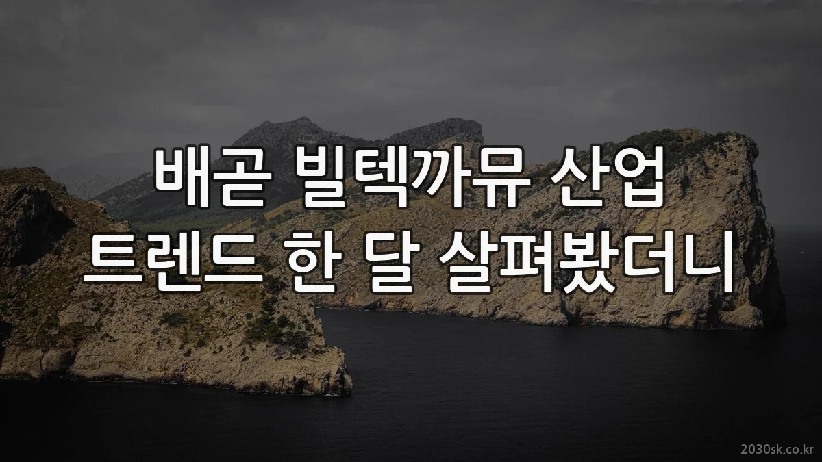 배곧 빌텍까뮤 산업 트렌드 한 달 살펴봤더니