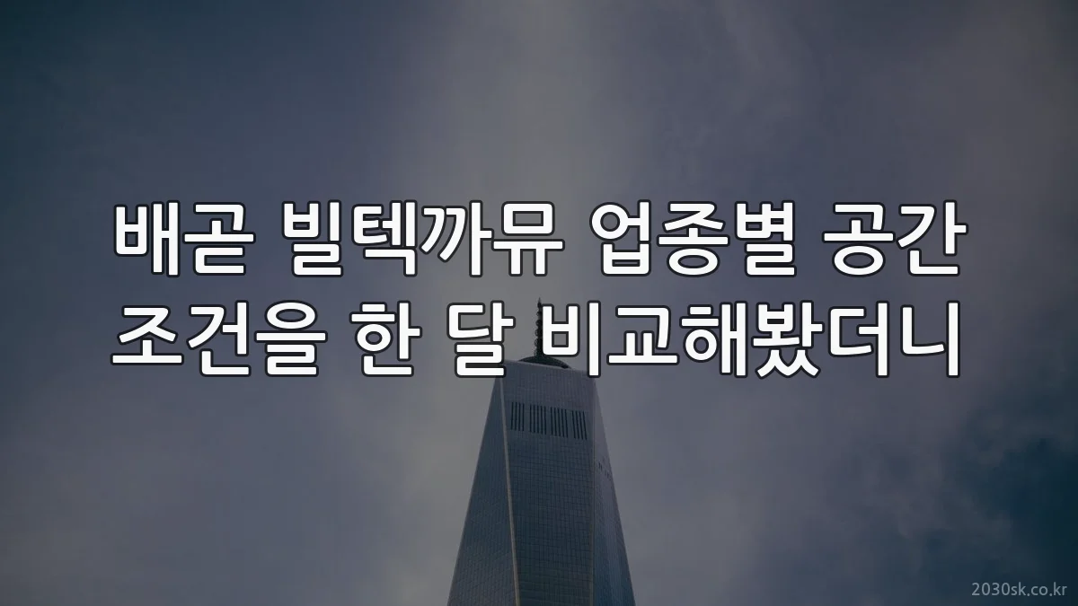 배곧 빌텍까뮤 업종별 공간 조건을 한 달 비교해봤더니