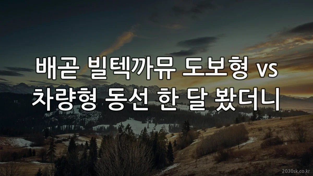 배곧 빌텍까뮤 도보형 vs 차량형 동선 한 달 봤더니