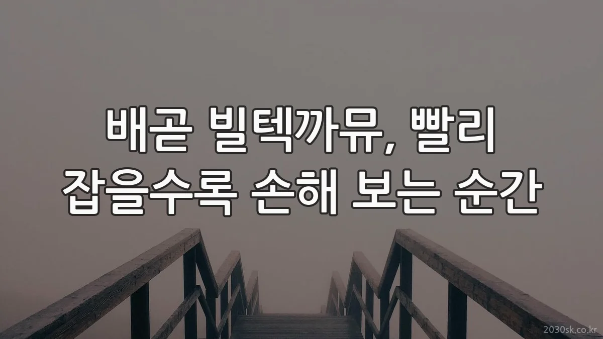 배곧 빌텍까뮤, 빨리 잡을수록 손해 보는 순간