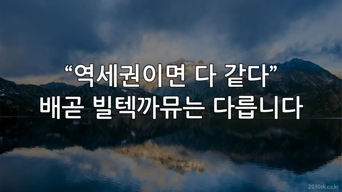 “역세권이면 다 같다” 배곧 빌텍까뮤는 다릅니다