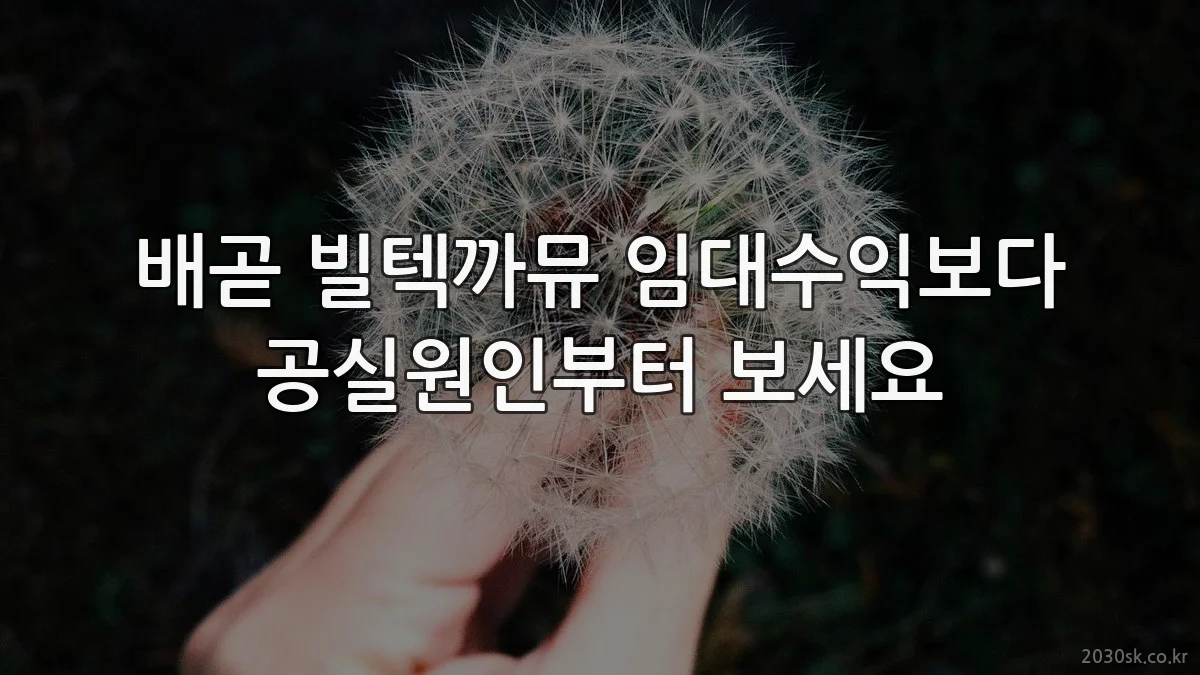 배곧 빌텍까뮤 임대수익보다 공실원인부터 보세요