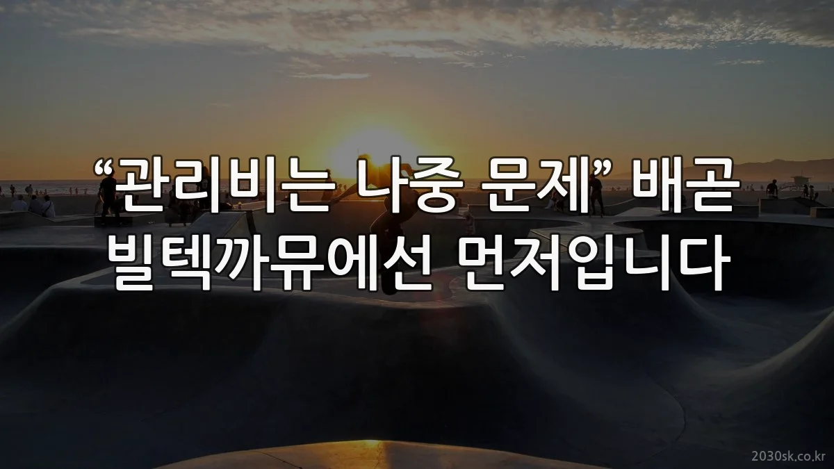 “관리비는 나중 문제” 배곧 빌텍까뮤에선 먼저입니다