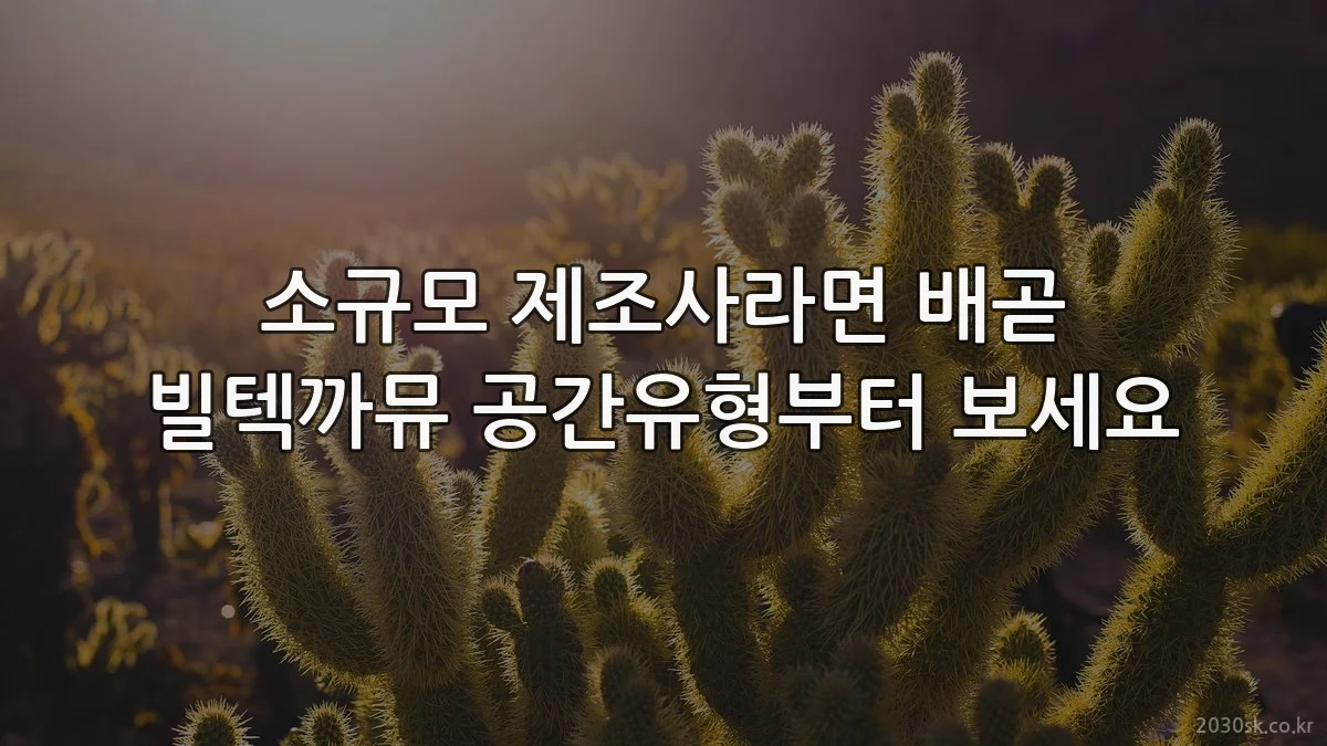 소규모 제조사라면 배곧 빌텍까뮤 공간유형부터 보세요