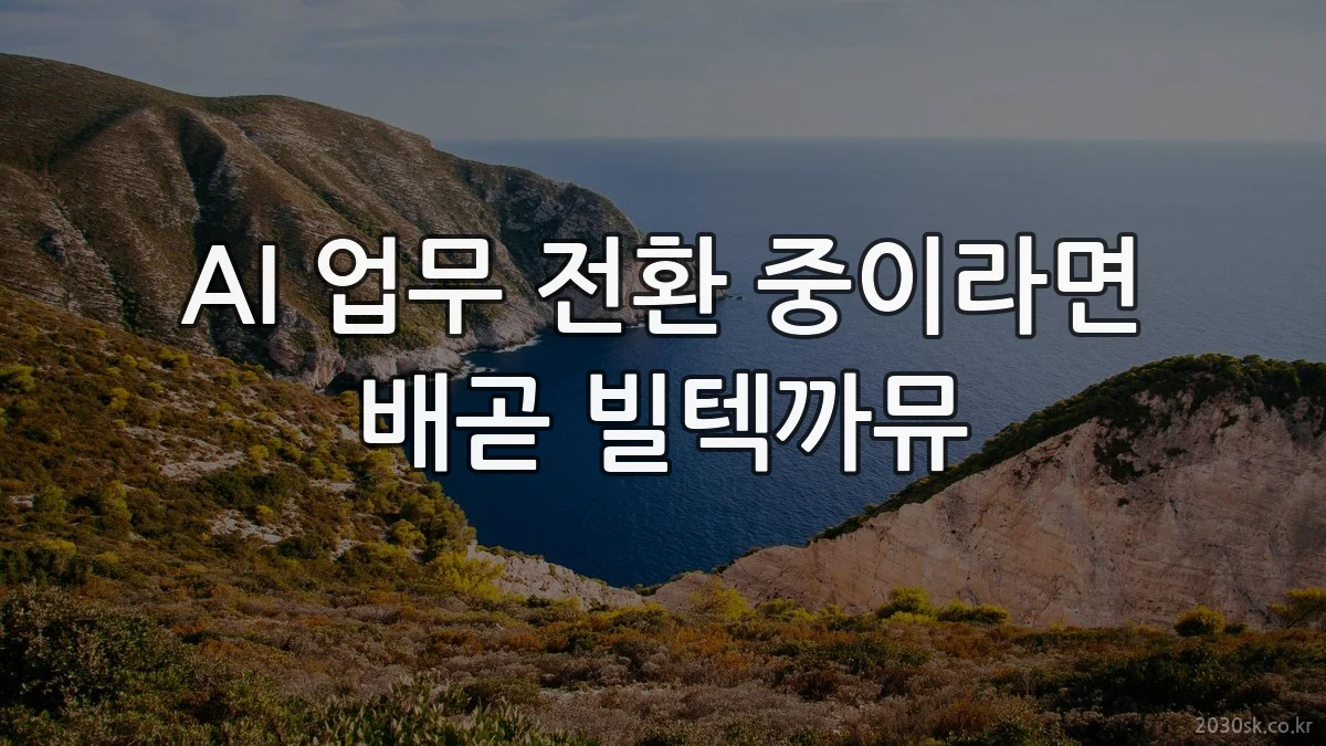 AI 업무 전환 중이라면 배곧 빌텍까뮤