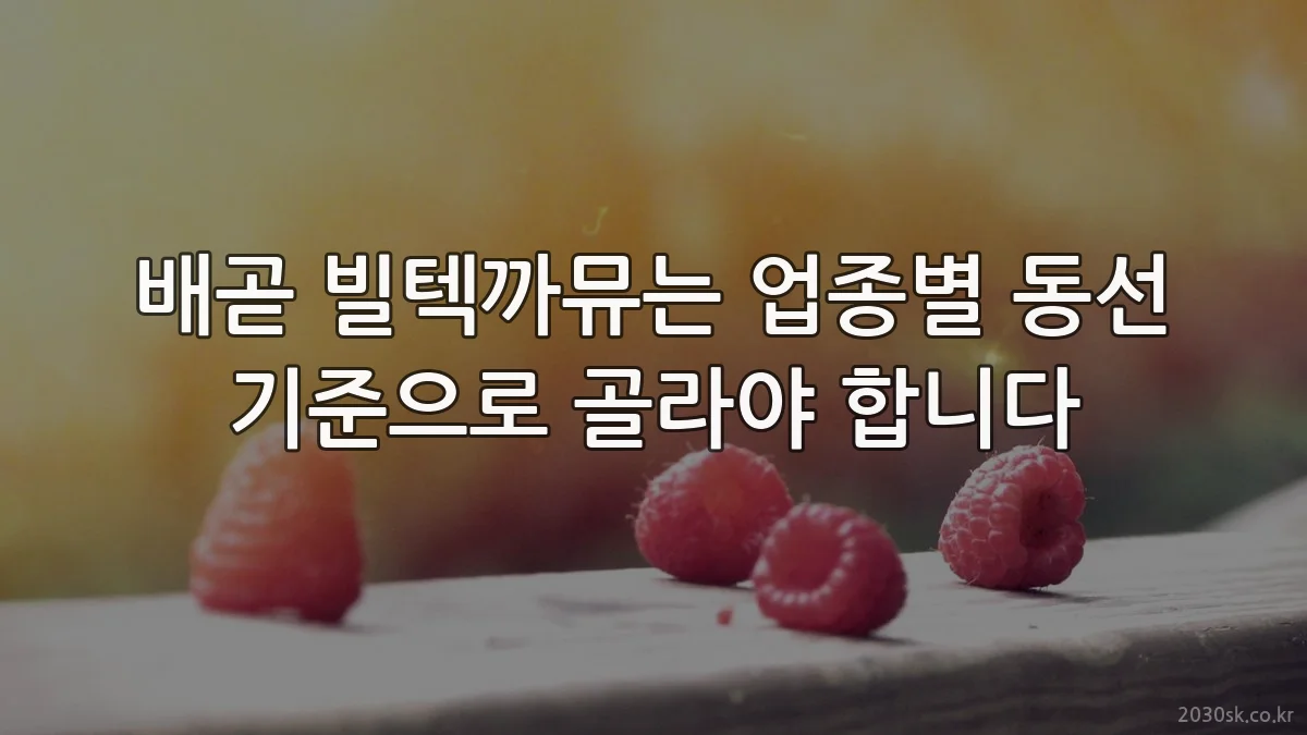배곧 빌텍까뮤는 업종별 동선 기준으로 골라야 합니다