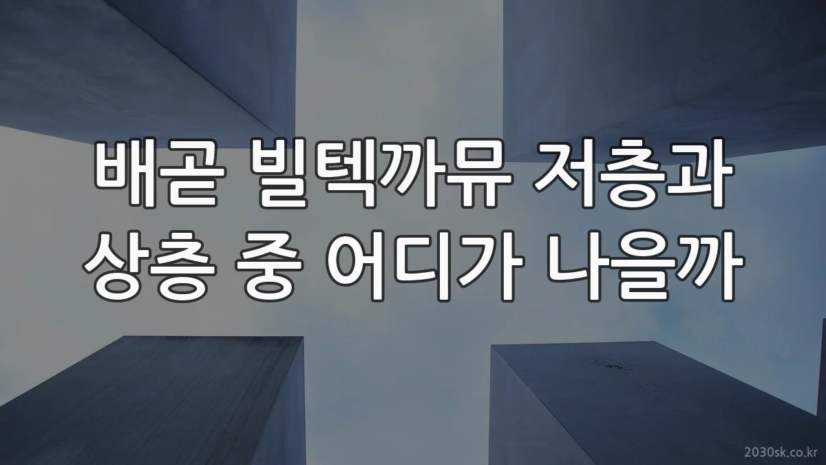 배곧 빌텍까뮤 저층과 상층 중 어디가 나을까