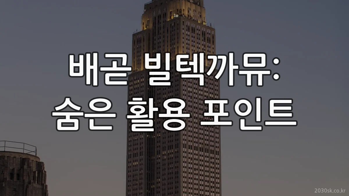 배곧 빌텍까뮤: 숨은 활용 포인트