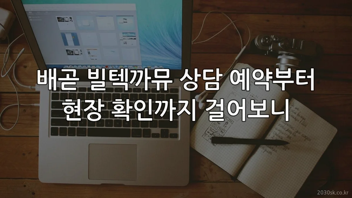 배곧 빌텍까뮤 상담 예약부터 현장 확인까지 걸어보니