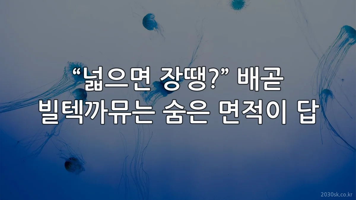 “넓으면 장땡?” 배곧 빌텍까뮤는 숨은 면적이 답