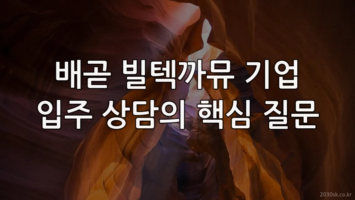배곧 빌텍까뮤 기업 입주 상담의 핵심 질문