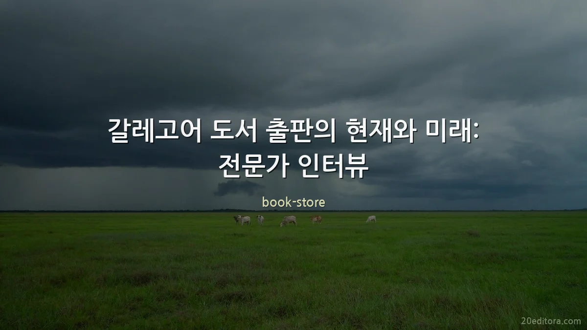 갈레고어 도서 출판의 현재와 미래: 전문가 인터뷰