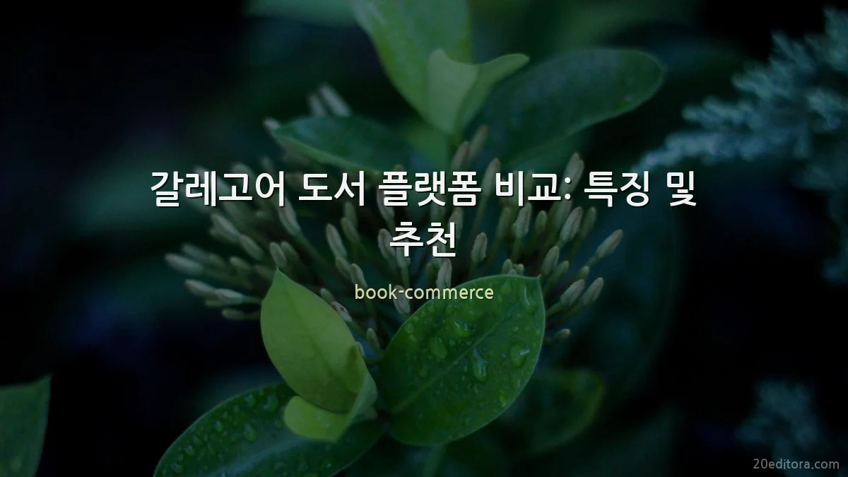 갈레고어 도서 플랫폼 비교: 특징 및 추천