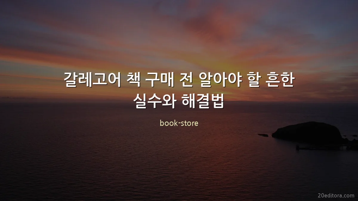 갈레고어 책 구매 전 알아야 할 흔한 실수와 해결법
