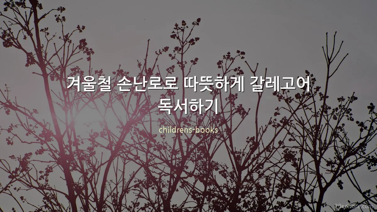 겨울철 손난로로 따뜻하게 갈레고어 독서하기