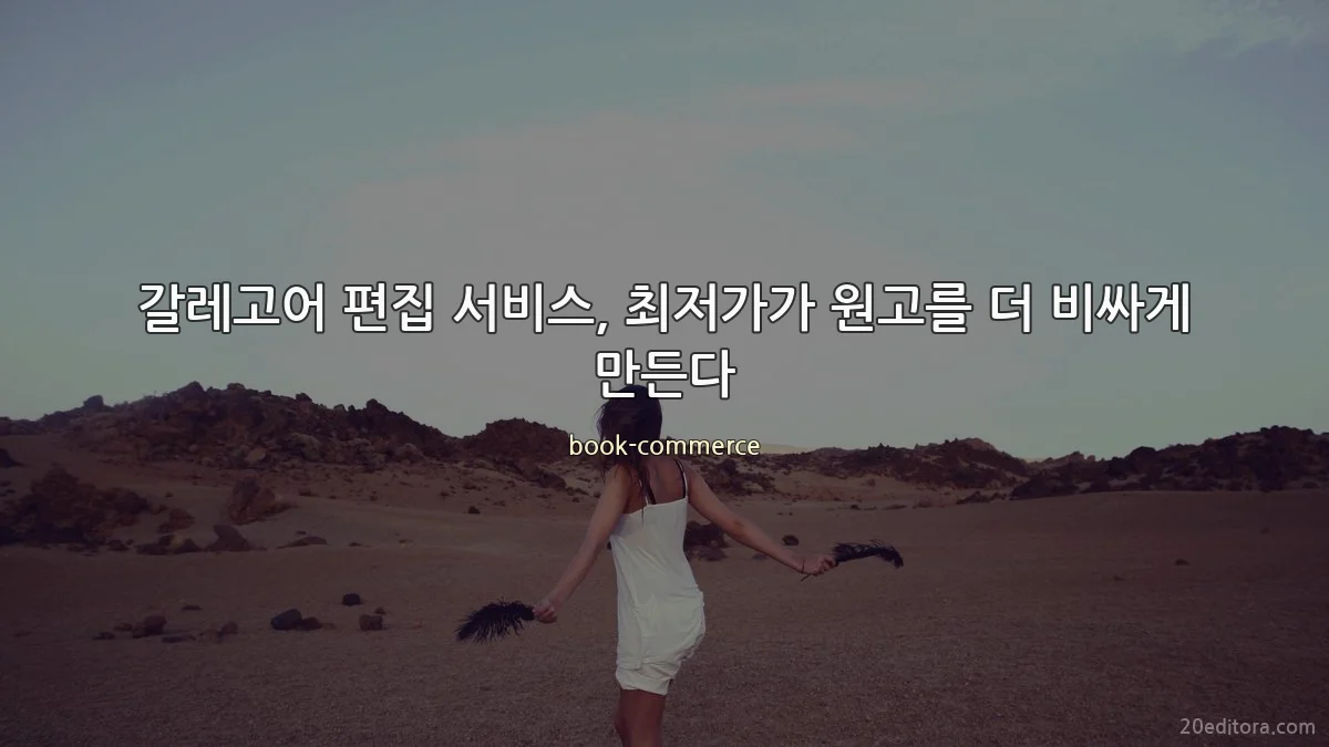 갈레고어 편집 서비스, 최저가가 원고를 더 비싸게 만든다